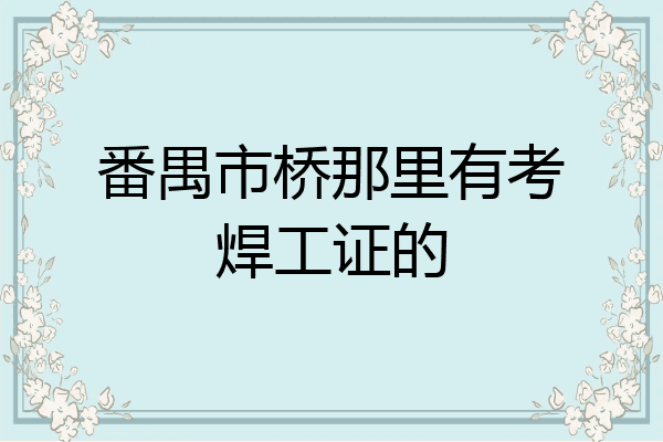 番禺市桥那里有考焊工证的
