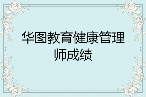 华图教育健康管理师成绩