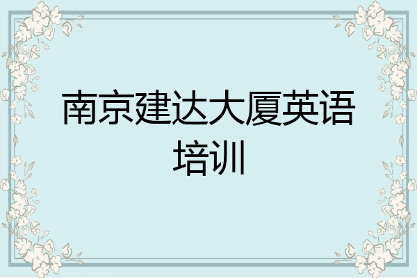 南京建达大厦英语培训