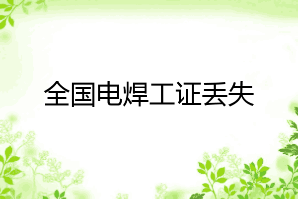 全国电焊工证丢失