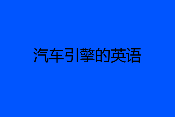 汽车引擎的英语