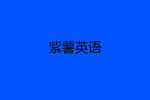 紫薯英语