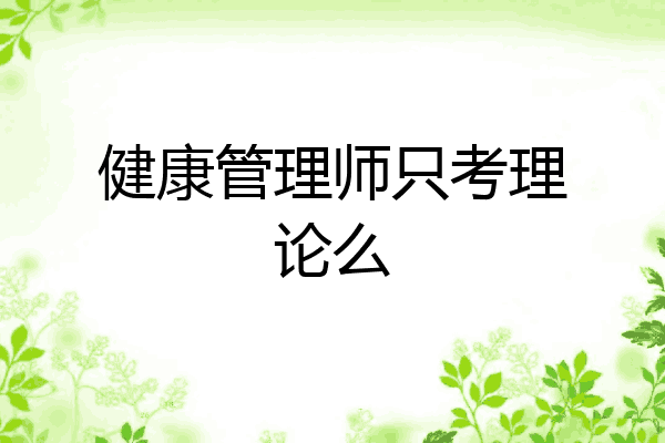 健康管理师只考理论么