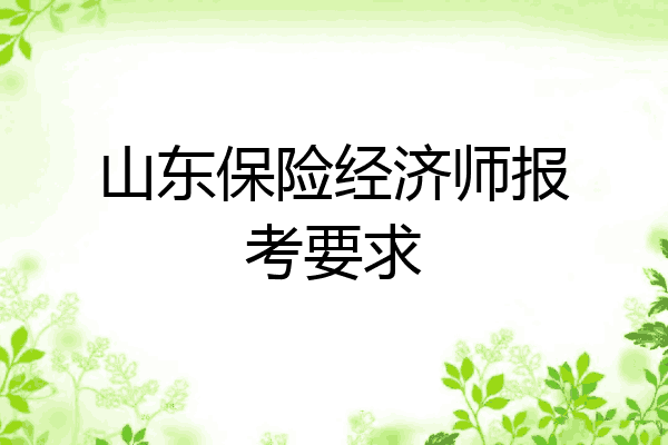 山东保险经济师报考要求