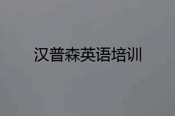 汉普森英语培训