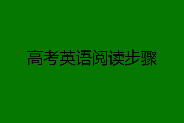 高考英语阅读步骤