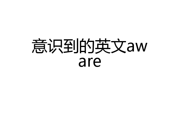 意识到的英文aware