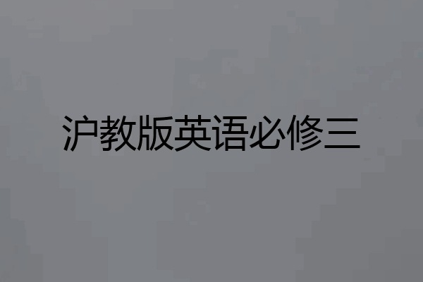 沪教版英语必修三