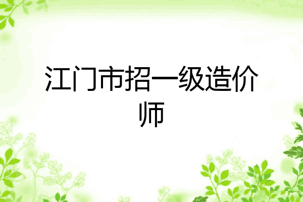 江门市招一级造价师