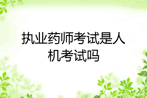 执业药师考试是人机考试吗
