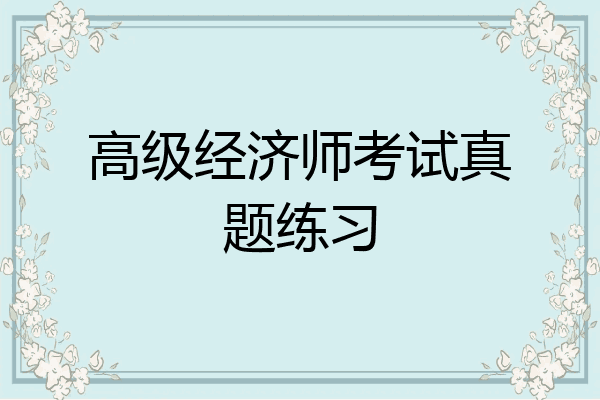 高级经济师考试真题练习
