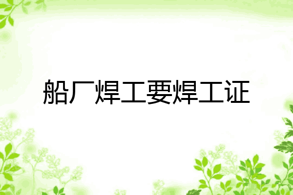 船厂焊工要焊工证