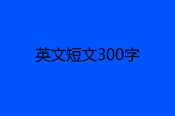英文短文300字