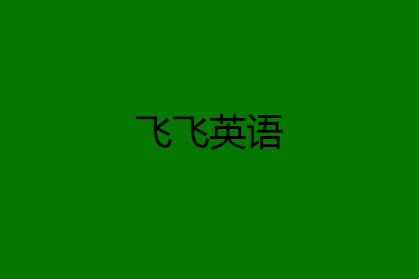 飞飞英语