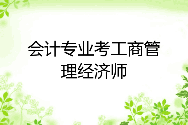 会计专业考工商管理经济师