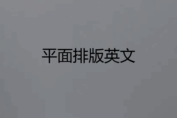 平面排版英文