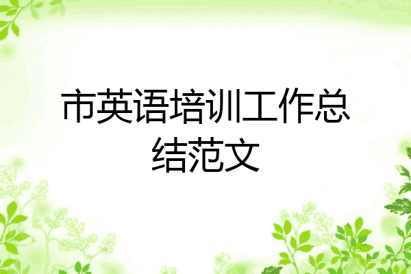 市英语培训工作总结范文