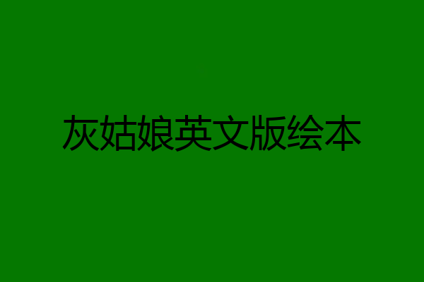 灰姑娘英文版绘本
