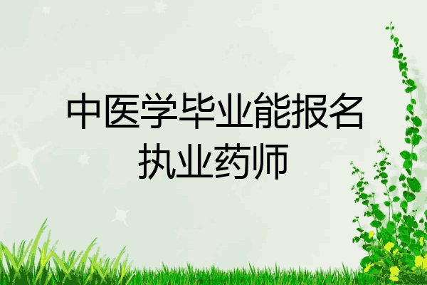 中医学毕业能报名执业药师