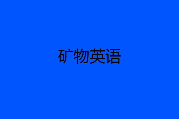 矿物英语
