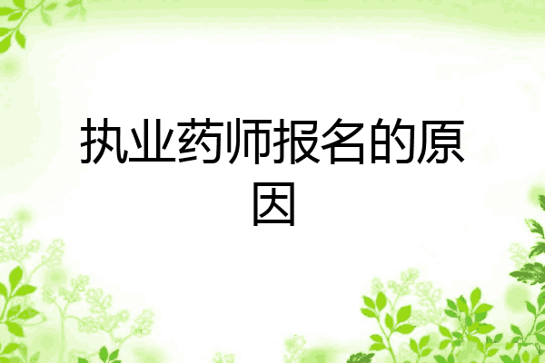 执业药师报名的原因