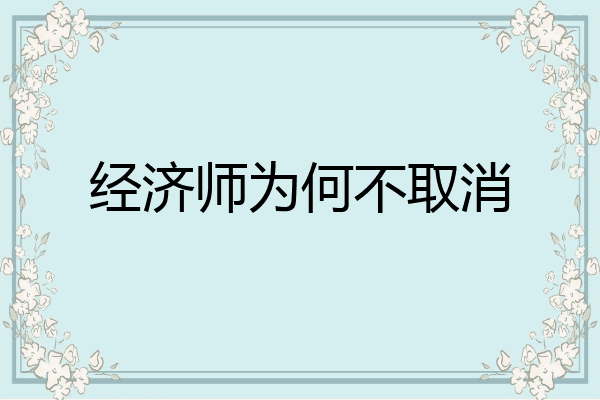 经济师为何不取消