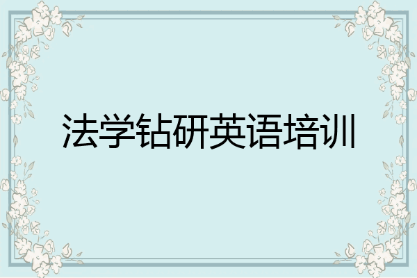 法学钻研英语培训