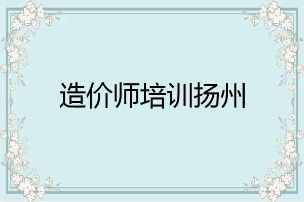 造价师培训扬州