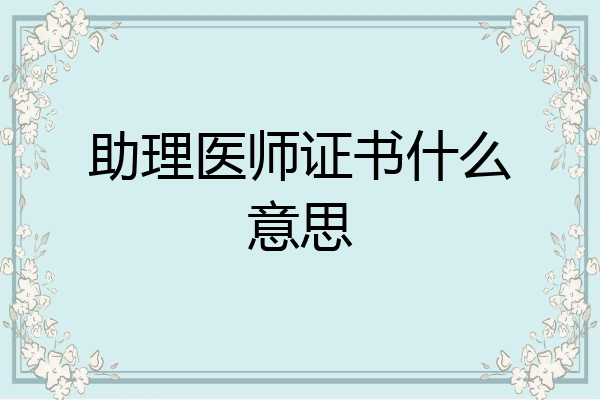 助理医师证书什么意思