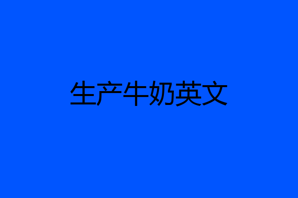 生产牛奶英文