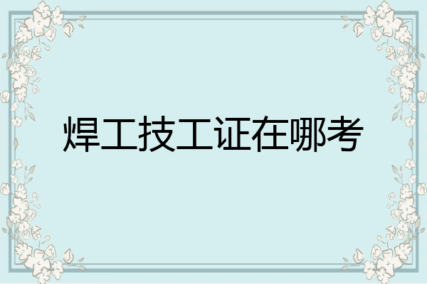 焊工技工证在哪考