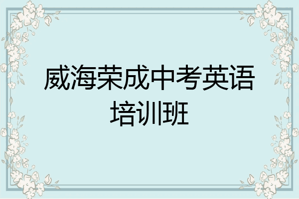 威海荣成中考英语培训班