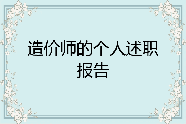 造价师的个人述职报告