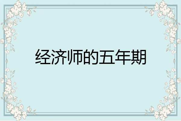 经济师的五年期