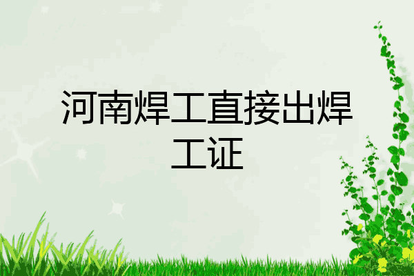 河南焊工直接出焊工证