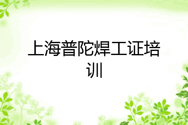 上海普陀焊工证培训