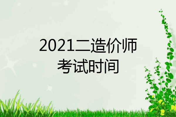 2021二造价师考试时间
