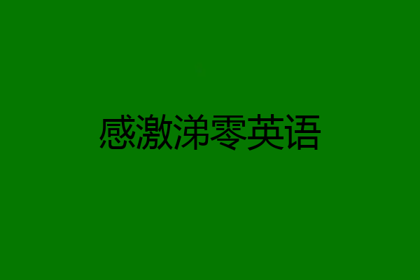 感激涕零英语