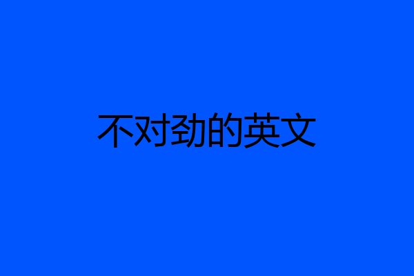 不对劲的英文
