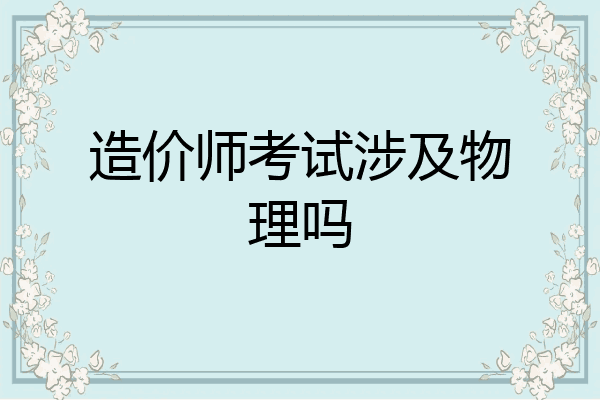 造价师考试涉及物理吗