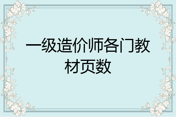 一级造价师各门教材页数