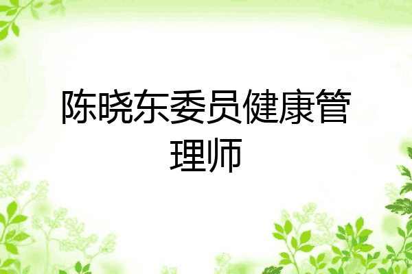 陈晓东委员健康管理师
