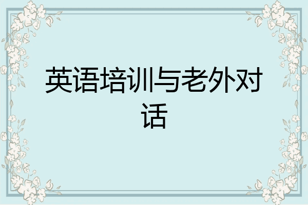 英语培训与老外对话