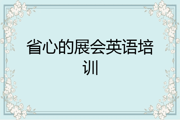 省心的展会英语培训