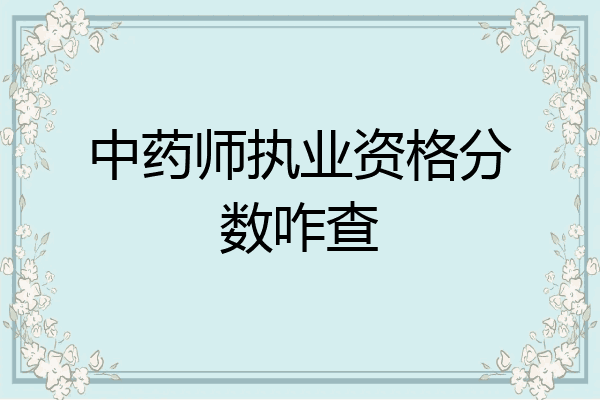 中药师执业资格分数咋查