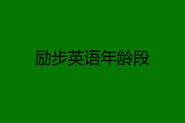 励步英语年龄段