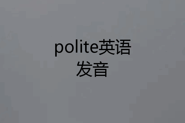 polite英语发音