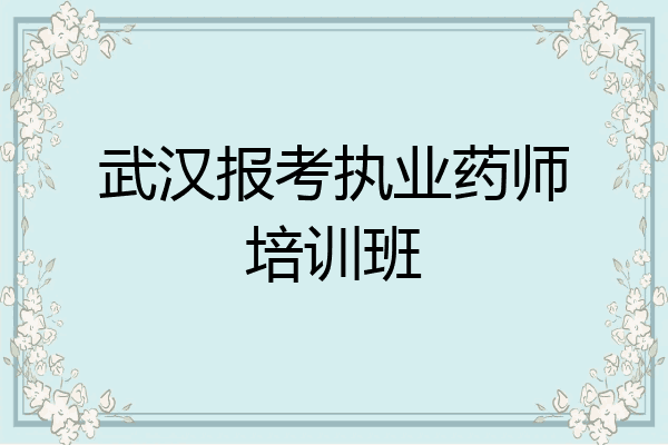 武汉报考执业药师培训班