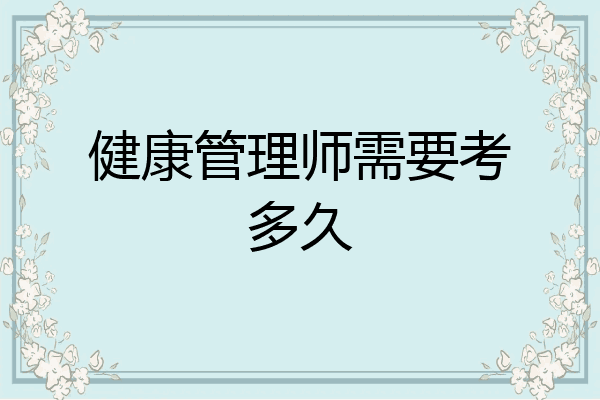 健康管理师需要考多久