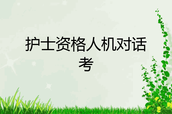 护士资格人机对话考